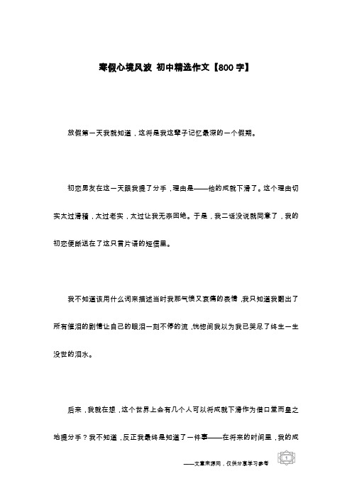 寒假心境风波 初中精选作文【800字】