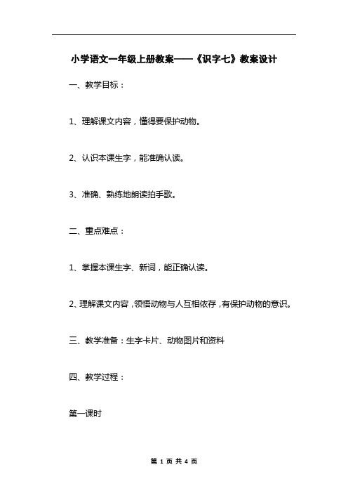 小学语文一年级上册教案——《识字七》教案设计