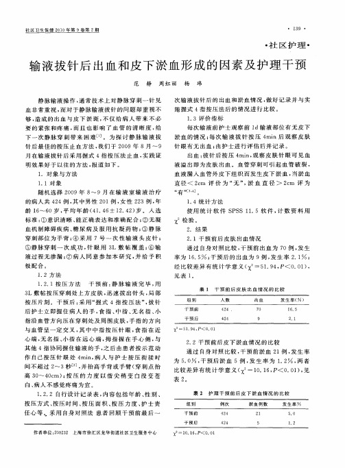 输液拔针后出血和皮下淤血形成的因素及护理干预