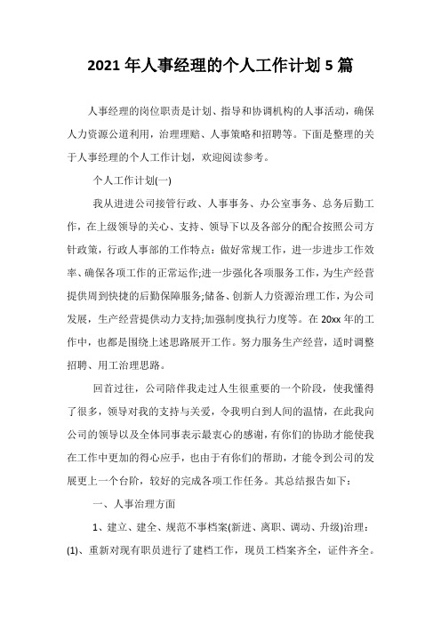 【精选】2021年人事经理的个人工作计划5篇