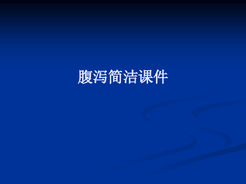 腹泻简洁课件PPT课件