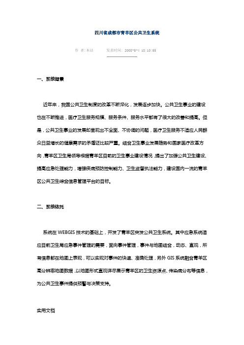 北京国遥新天地信息技术有限公司-GIS-四川省成都市青羊区公共卫生系统