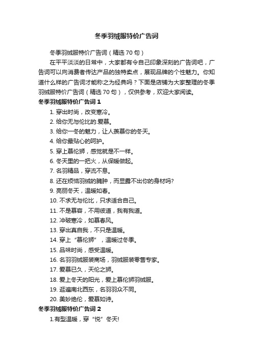 冬季羽绒服特价广告词