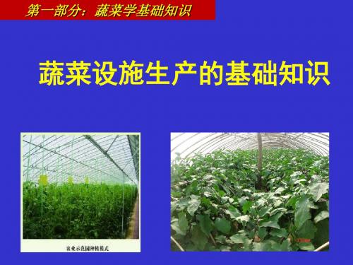 蔬菜设施生产的基础知识-设施类型与环境调控