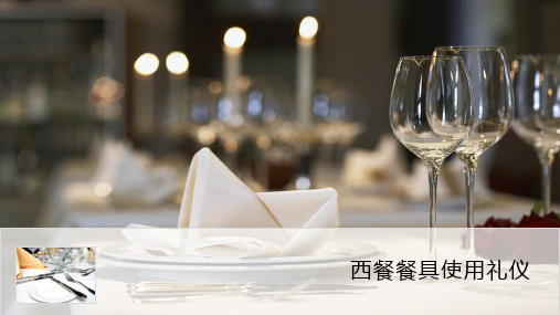 西餐餐具使用礼仪 ppt课件