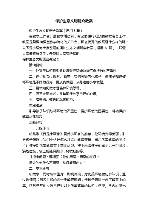 保护生态文明班会教案(通用5篇)