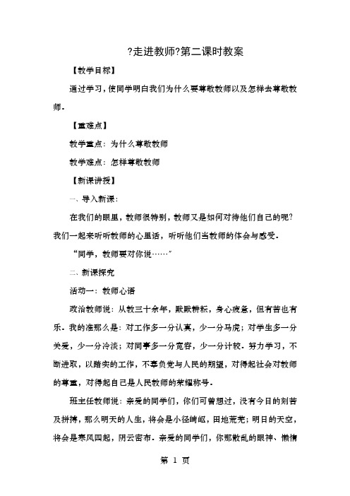 七年级政治上册第六课走近老师第课时发自内心的尊敬教案人民版道德与法治