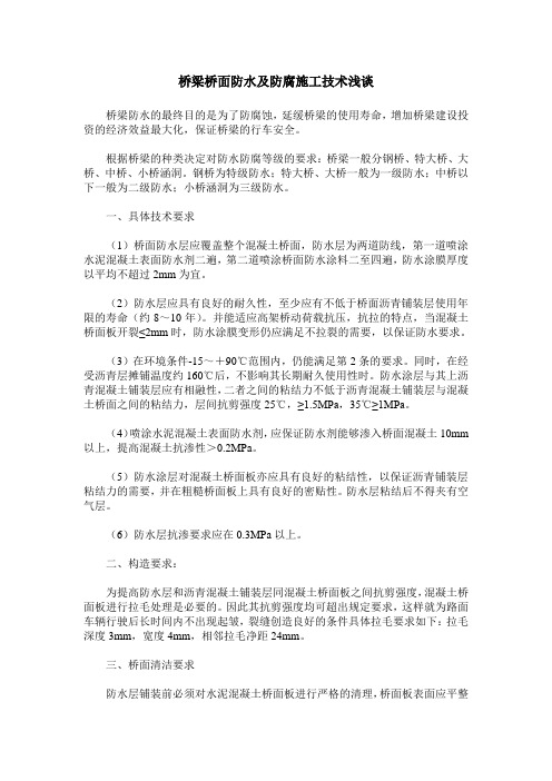 桥梁桥面防水及防腐施工技术浅谈