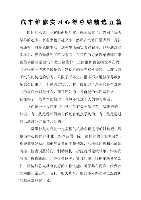 汽车维修实习心得总结精选五篇