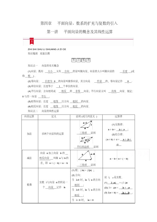 2021版新高考数学一轮复习讲义：第四章第一讲平面向量的概念及其线性运算(含解析)