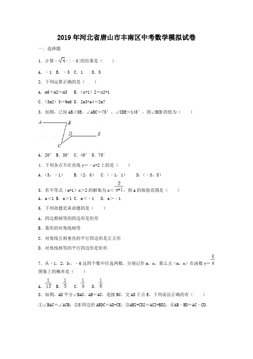 2019年河北省唐山市丰南区中考数学模拟试卷(含答案)