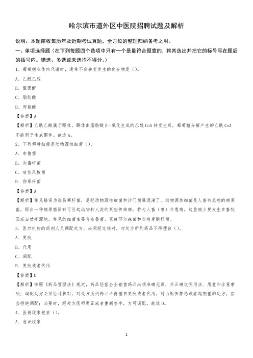 哈尔滨市道外区中医院招聘试题及解析