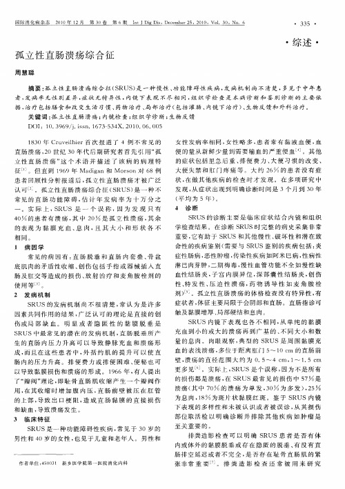 孤立性直肠溃疡综合征