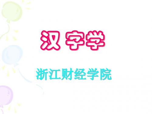 第二、三讲、汉字源流、性质