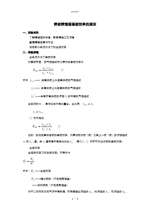 化工原理实验报告_塔板效率(技术部)