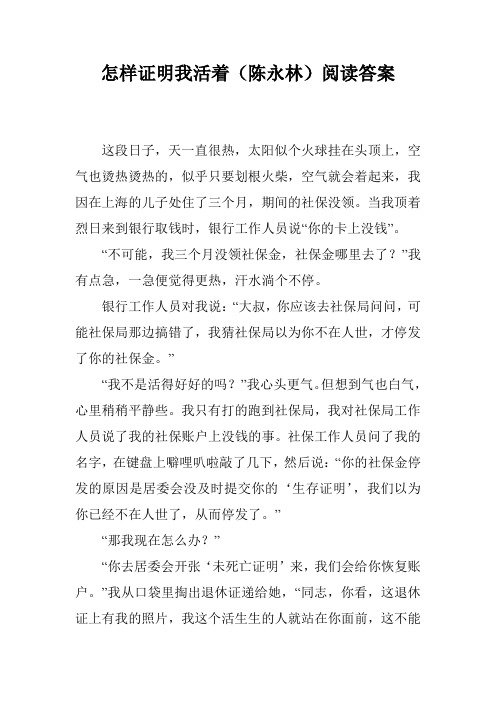 怎样证明我活着(陈永林)阅读答案