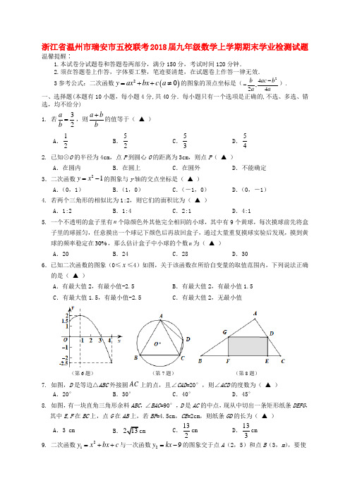 2018届九年级数学上学期期末联考试卷(浙教版浙江温州瑞安五校)