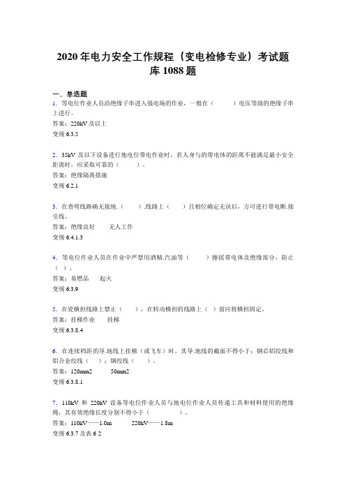 新版精编电力安全工作规程(变电检修专业)考核题库完整版1088题(含答案)