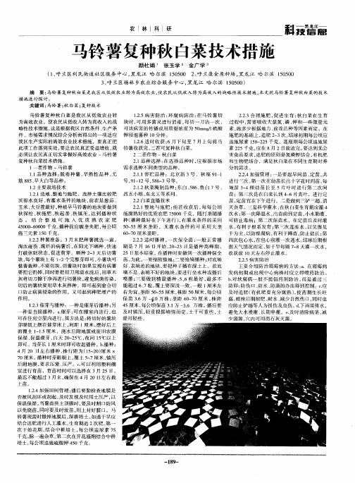 马铃薯复种秋白菜技术措施