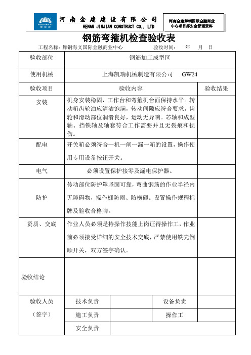 钢筋弯箍机检查验收表