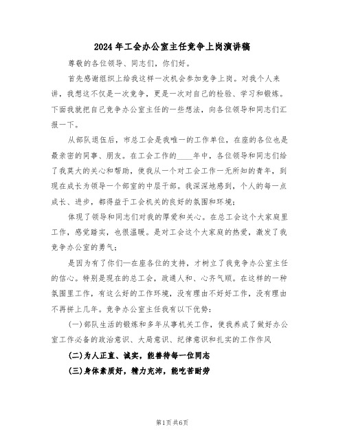 2024年工会办公室主任竞争上岗演讲稿（3篇）