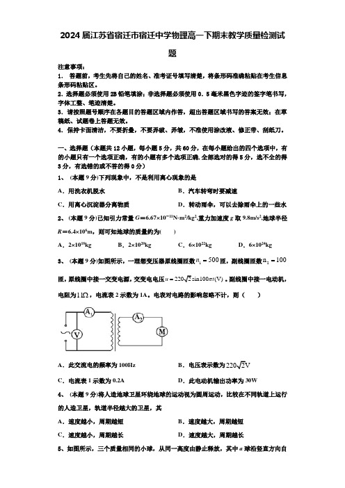 2024届江苏省宿迁市宿迁中学物理高一下期末教学质量检测试题含解析