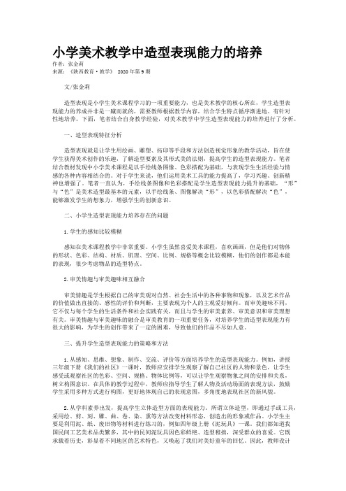 小学美术教学中造型表现能力的培养