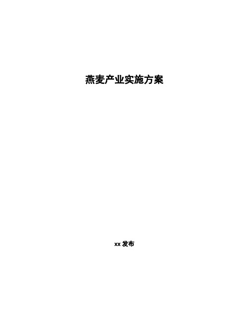 燕麦产业实施方案 (1)