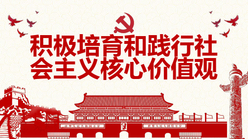 积极培育和践行社会主义核心价值观