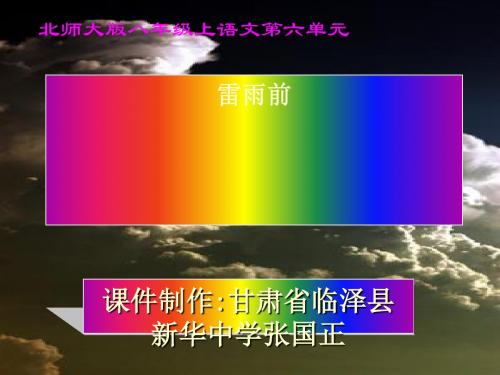 雷雨前PPT2 北师大版