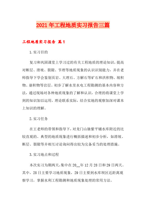 (多篇)2021年工程地质实习报告三篇