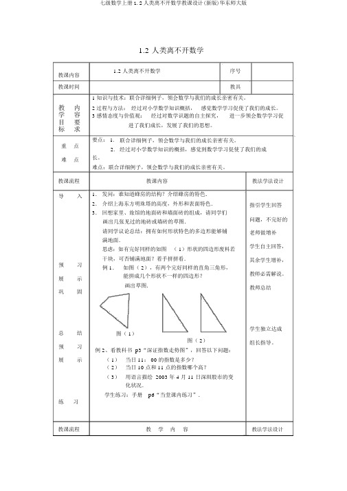 七级数学上册1.2人类离不开数学教案(新版)华东师大版