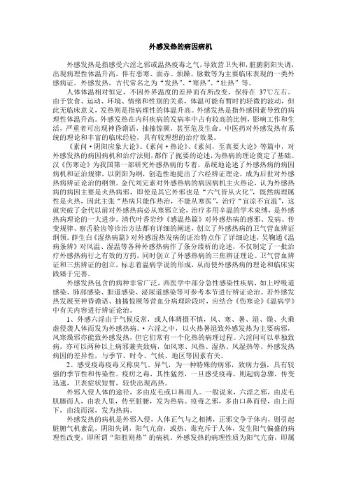 外感发热的病因病机