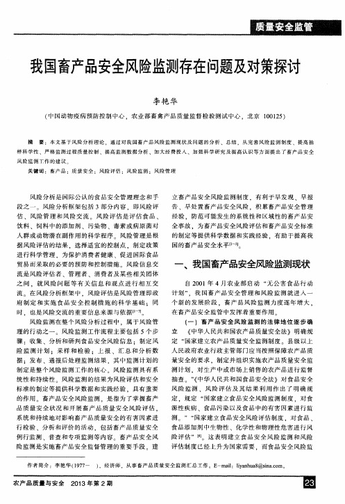 我国畜产品安全风险监测存在问题及对策探讨