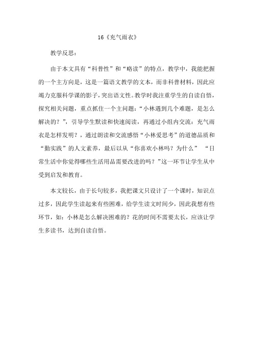16 充气雨衣(教学反思)