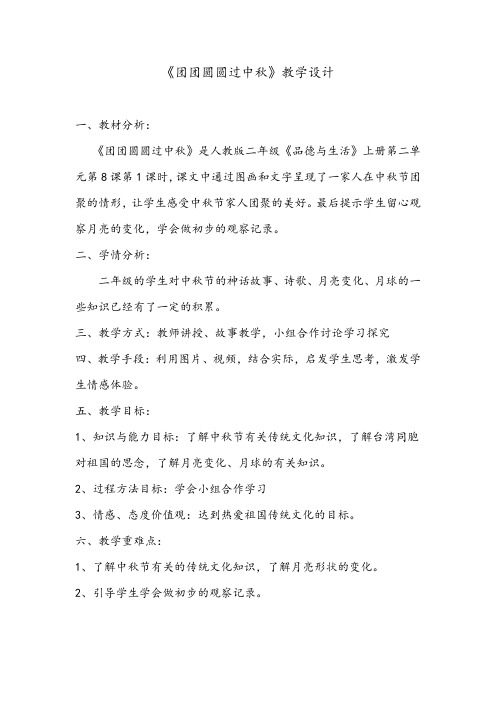 《道德与法治》二年级 《团团圆圆过中秋》教学设计 优质