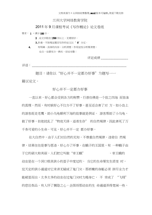 写作概论——好心并不一定都办好事