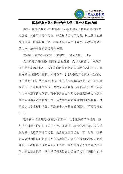儒家经典文化对培养当代大学生健全人格启示