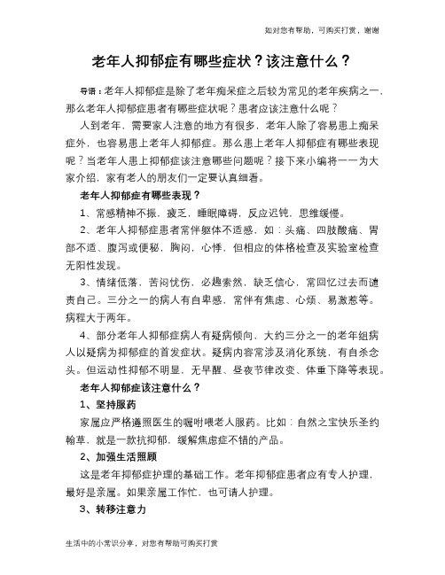 老年人抑郁症有哪些症状？该注意什么？