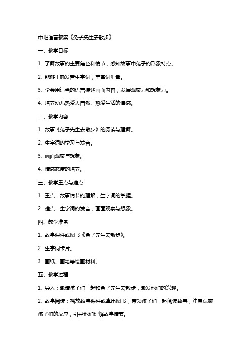 中班语言教案《兔子先生去散步》