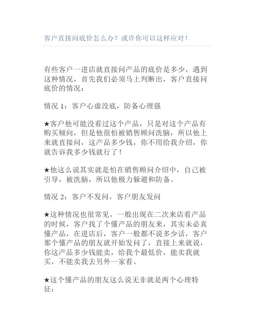客户直接问底价怎么办或许你可以这样应对