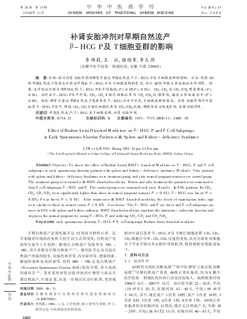 补肾安胎冲剂对早期自然流产_HCGP及T细胞亚群的影响