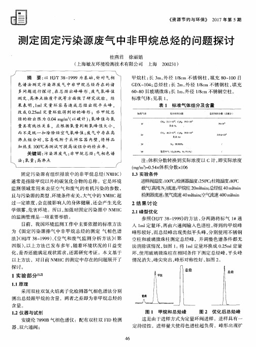 测定固定污染源废气中非甲烷总烃的问题探讨