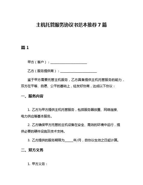 主机托管服务协议书范本推荐7篇