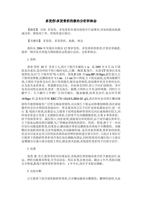 多发伤-多发骨折的救治分析和体会