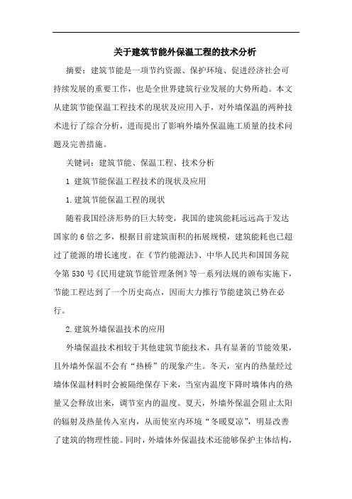 关于建筑节能外保温工程的技术分析