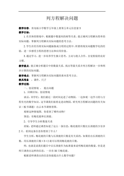 青岛版小学数学五年级上册《列方程解决问题》教学设计