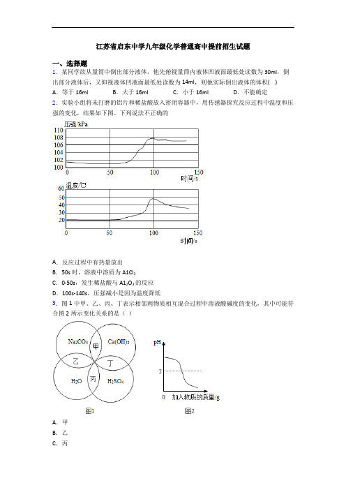 江苏省启东中学九年级化学普通高中提前招生试题