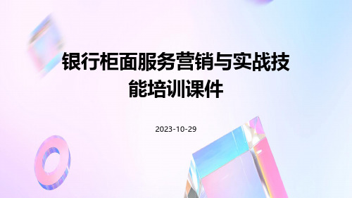 银行柜面服务营销与实战技能培训课件