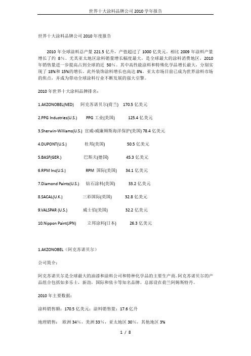 世界十大涂料品牌公司2010学年报告